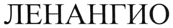 ленангио