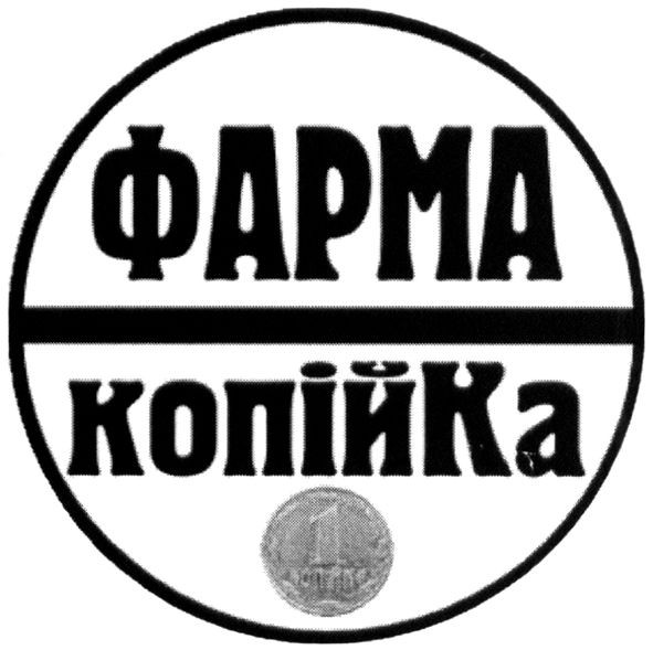 фарма копійка