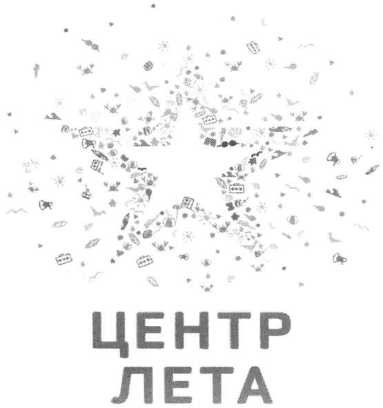 центр лета