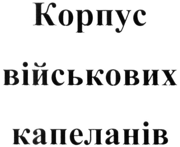 корпус військових капеланів