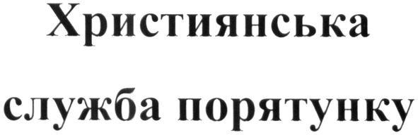 християнська служба порятунку