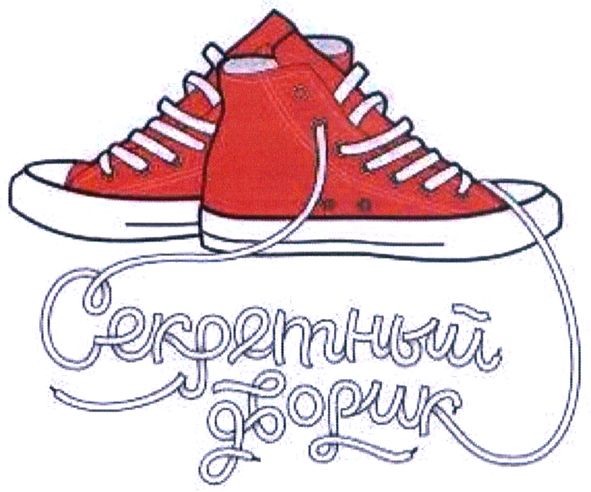 секретный дворик