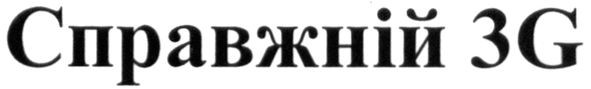 справжній 3g