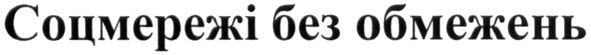 соцмережі без обмежень