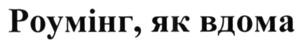 роумінг. як вдома