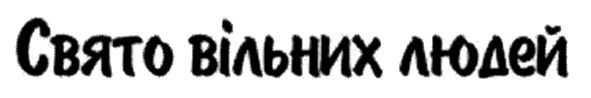 свято вільних людей
