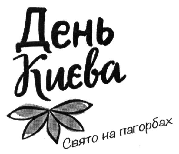 свято на пагорбах