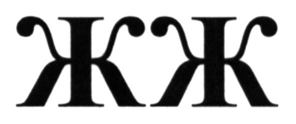 жж