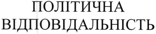 політична відповідальність