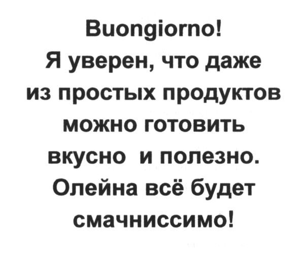 я уверен, что даже из простых продуктов можно готовить вкусно и полезно. олейна все будет смачниссимо!