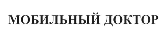 мобильный доктор