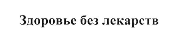 здоровье без лекарств
