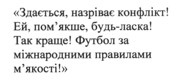 здається, назріває конфлікт! ей, пом`якше, будь ласка! так краще! футбол за міжнародними правилами м`якості