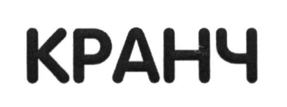 кранч