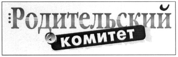 родительский комитет