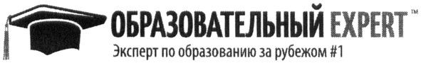 эксперт по образованию за рубежом #1