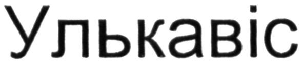 улькавіс