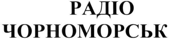 радіо чорноморськ