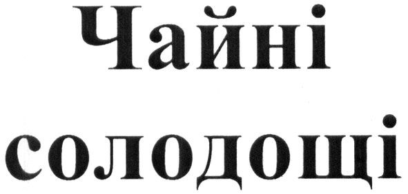 чайні солодощі