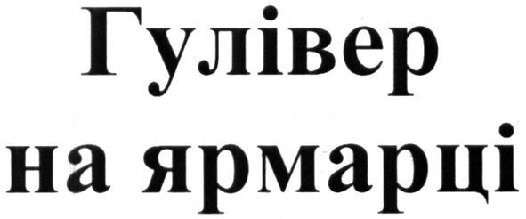 гулівер на ярмарці