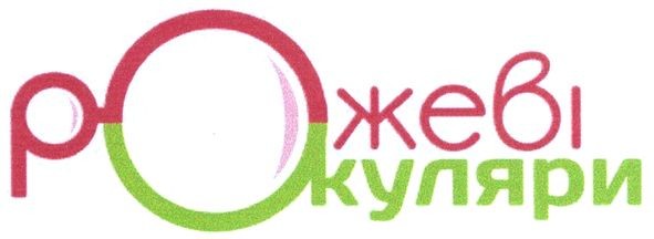рожеві окуляри