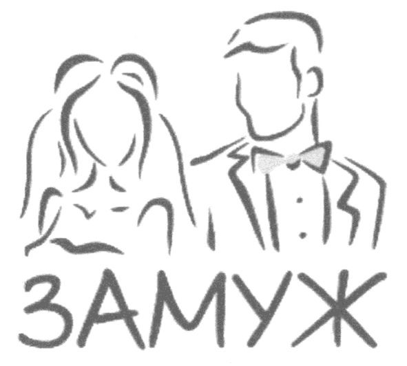 замуж