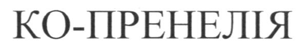 ко-пренелія