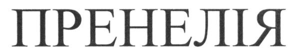 пренелія