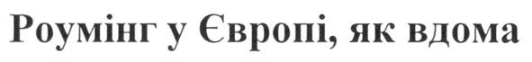 роумінг у європі, як вдома