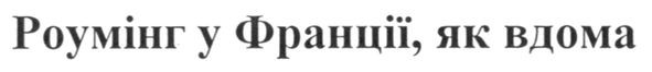 роумінг у франції, як вдома