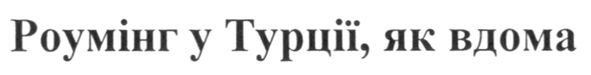 роумінг у турції, як вдома