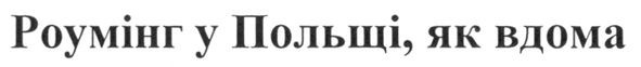 роумінг у польщі, як вдома