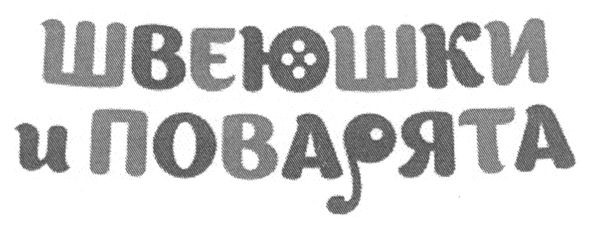 швеюшки и поварята