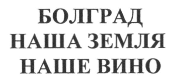 болград наша земля наше вино