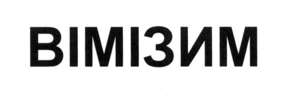 вімізим