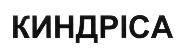 киндріса