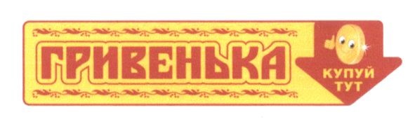 гривенька
