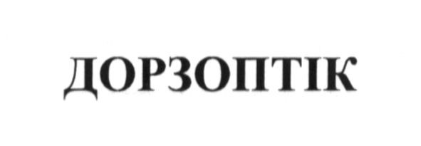 дорзоптік