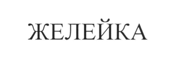 желейка