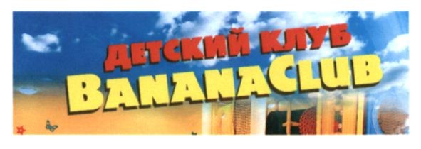 детский клуб banana club