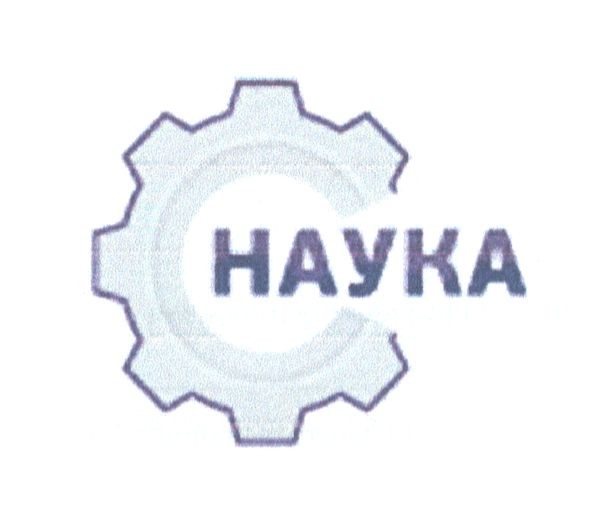 наука