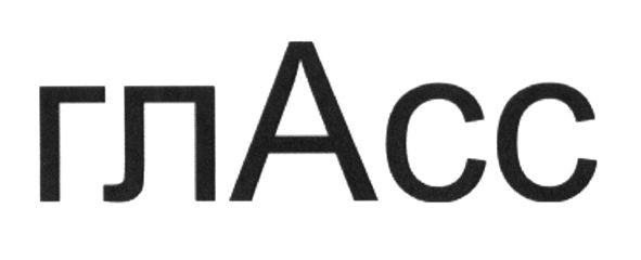 гласс