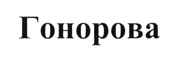гонорова