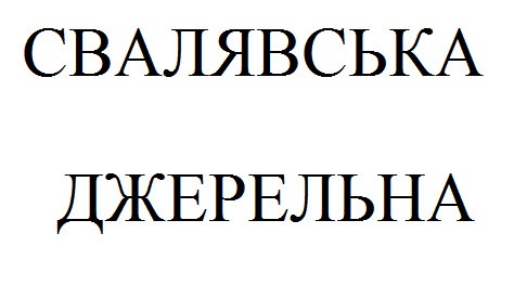 свалявська джерельна