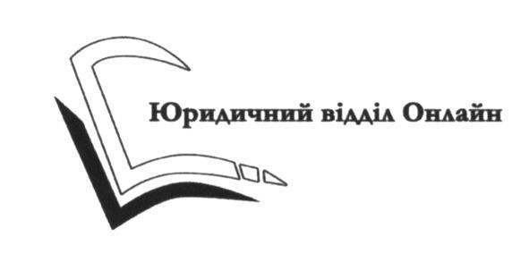 юридичний відділ онлайн