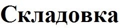 складовка