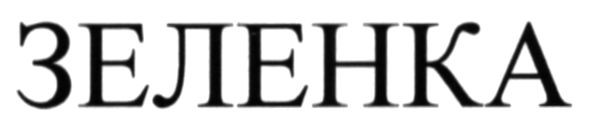 зеленка