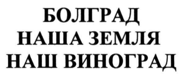 болград наша земля наш виноград