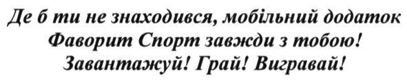 де б ти не знаходився, мобільний додаток фаворит спорт завжди з тобою! завантажуй!грай!вигравай!
