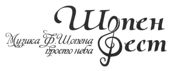 музика ф.шопена просто неба